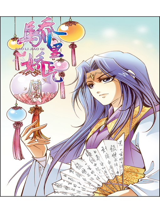 Title details for 骄里娇气01 by 天津神界漫画 - Available